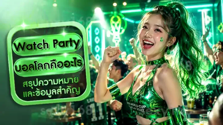 Watch Party บอลโลกคืออะไร