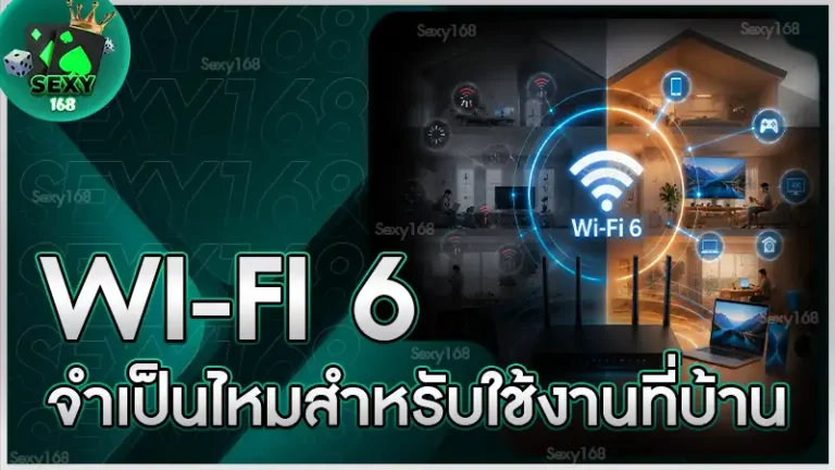 Wi-Fi 6 จำเป็นไหมสำหรับใช้งานที่บ้าน