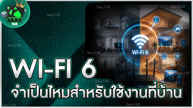 Wi-Fi 6 จำเป็นไหมสำหรับใช้งานที่บ้าน
