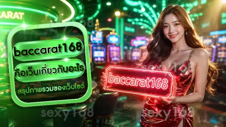 baccarat168 คือเว็บเกี่ยวกับอะไร