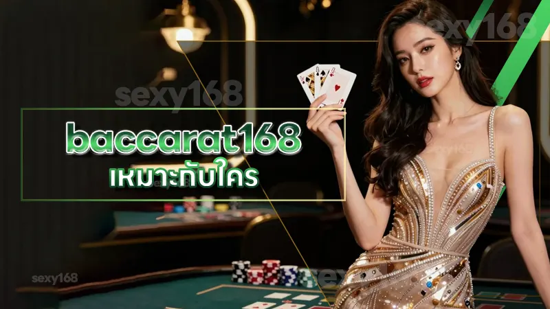 baccarat168 เหมาะกับใคร