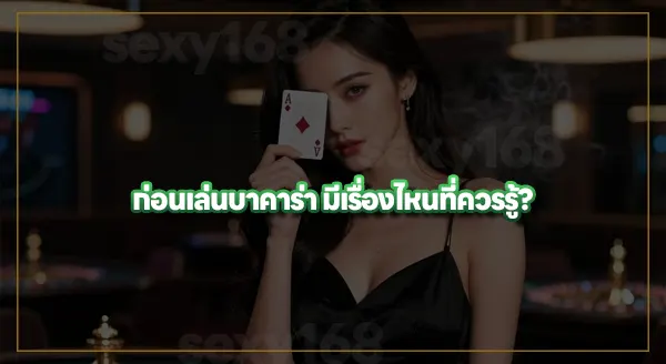 baccarat168 เหมาะกับใคร