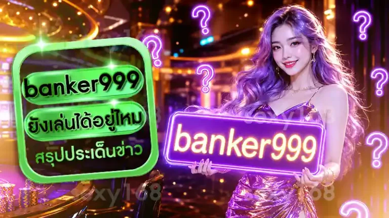 banker999 ยังเล่นได้อยู่ไหม