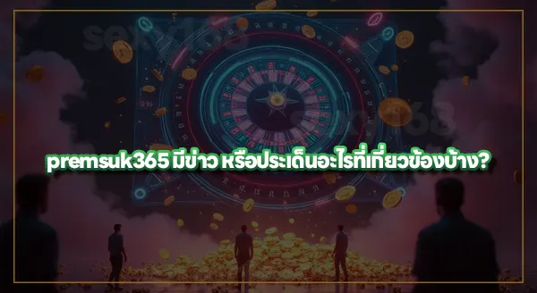 premsuk365 เป็นเว็บเกี่ยวกับอะไร