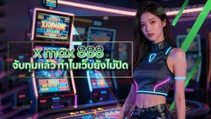 x max 888 จับกุมแล้ว ทำไมเว็บยังไม่ปิด