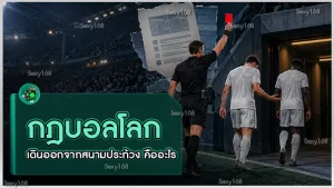 กฎบอลโลก เดินออกจากสนามประท้วง คืออะไร
