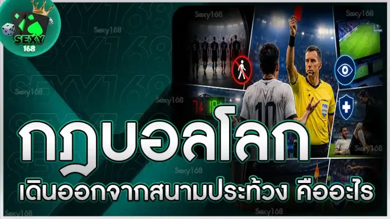 กฎบอลโลก เดินออกจากสนามประท้วง คืออะไร