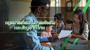 กฎหมายเกี่ยวกับการแจ้งเกิด และสัญชาติไทย