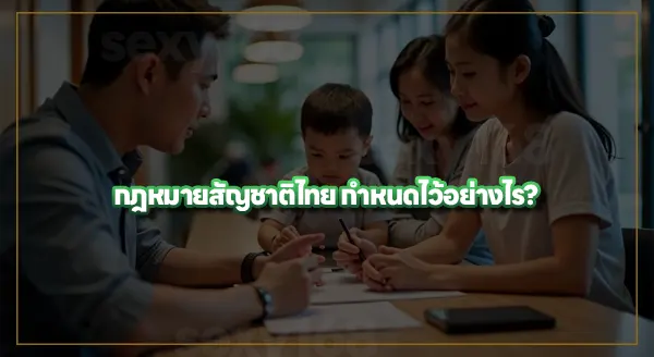 กฎหมายเกี่ยวกับการแจ้งเกิด และสัญชาติไทย
