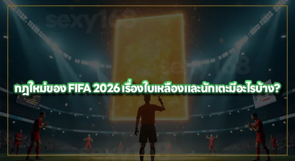 กฎใหม่ FIFA 2026