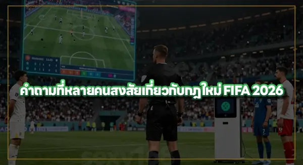 กฎใหม่ FIFA 2026