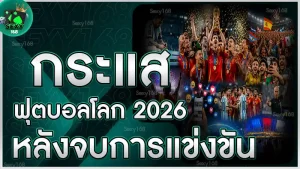 กระแสฟุตบอลโลก 2026 หลังจบการแข่งขัน
