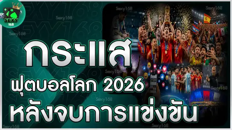 กระแสฟุตบอลโลก 2026 หลังจบการแข่งขัน