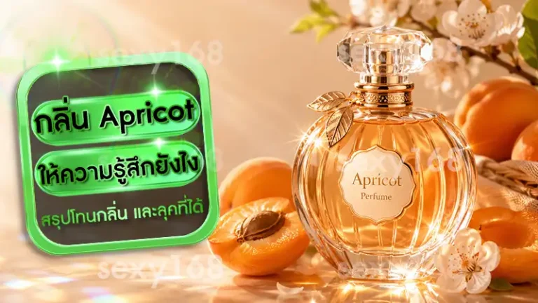 กลิ่น Apricot ให้ความรู้สึกยังไง