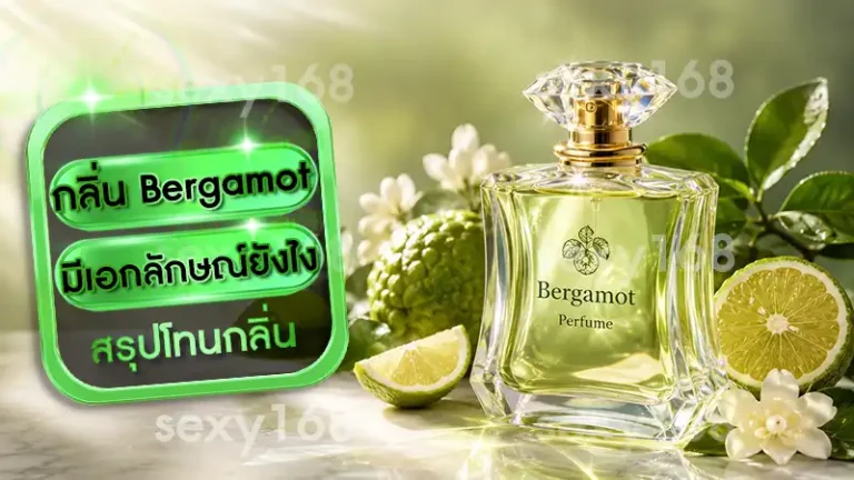 กลิ่น Bergamot มีเอกลักษณ์ยังไง