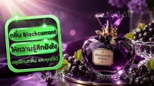 กลิ่น Blackcurrant ให้ความรู้สึกยังไง