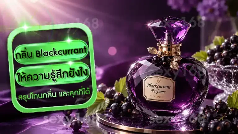 กลิ่น Blackcurrant ให้ความรู้สึกยังไง
