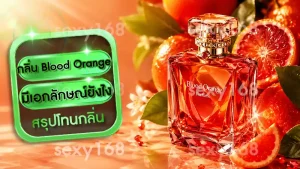 กลิ่น Blood Orange มีเอกลักษณ์ยังไง