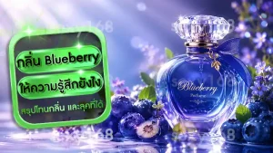กลิ่น Blueberry ให้ความรู้สึกยังไง