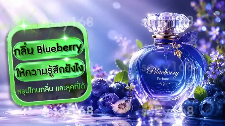 กลิ่น Blueberry ให้ความรู้สึกยังไง