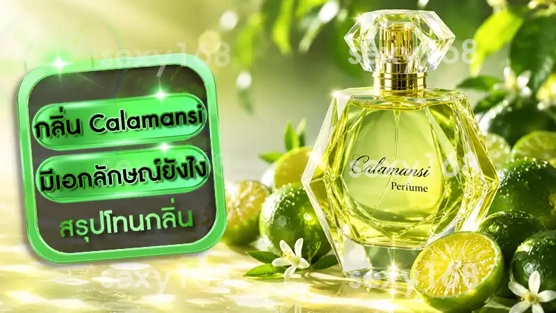 กลิ่น Calamansi มีเอกลักษณ์ยังไง