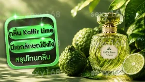 กลิ่น Kaffir Lime มีเอกลักษณ์ยังไง