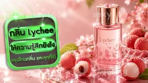 กลิ่น Lychee ให้ความรู้สึกยังไง