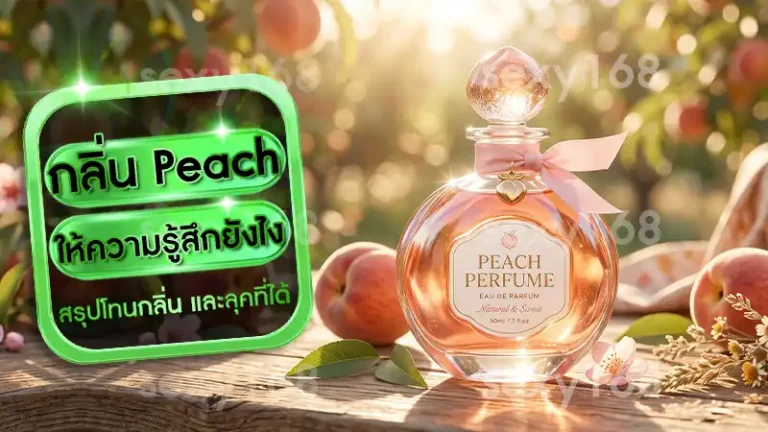 กลิ่น Peach ให้ความรู้สึกยังไง