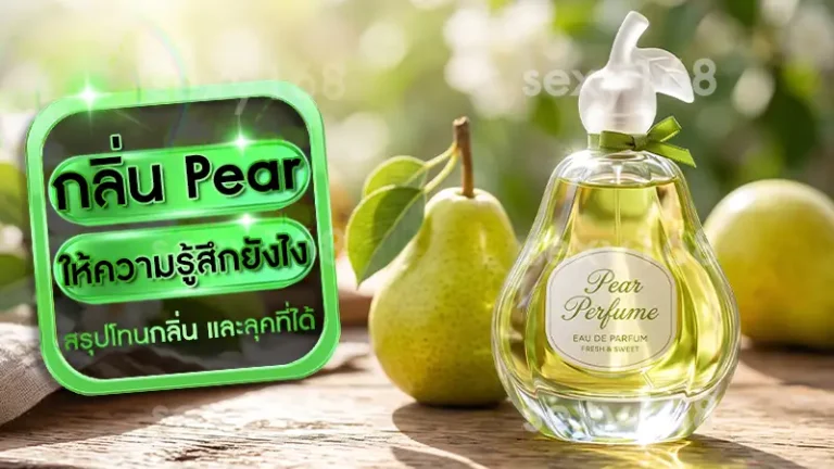กลิ่น Pear ให้ความรู้สึกยังไง