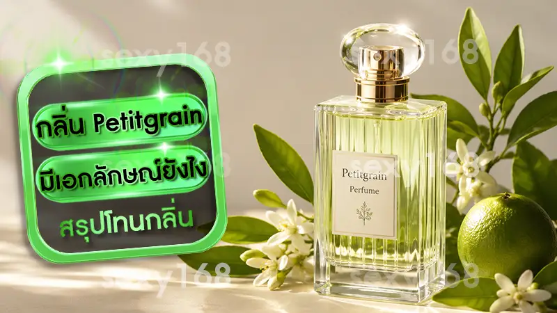 กลิ่น Petitgrain มีเอกลักษณ์ยังไง