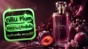 กลิ่น Plum ให้ความรู้สึกยังไง