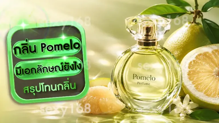กลิ่น Pomelo มีเอกลักษณ์ยังไง