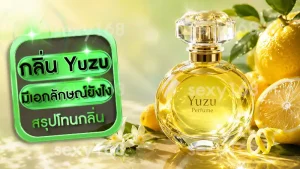 กลิ่น Yuzu มีเอกลักษณ์ยังไง