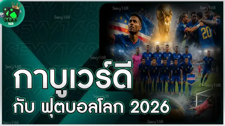 กาบูเวร์ดี กับ ฟุตบอลโลก 2026