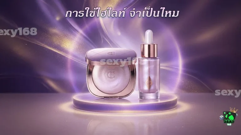 การใช้ไฮไลท์ จำเป็นไหม