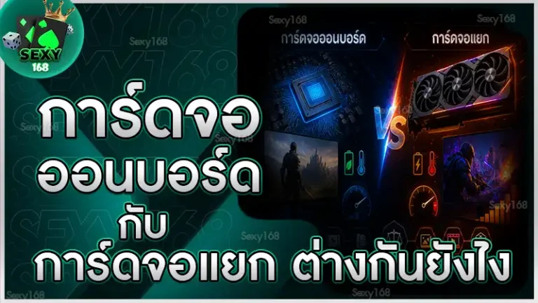 การ์ดจอออนบอร์ด กับ การ์ดจอแยก ต่างกันยังไง