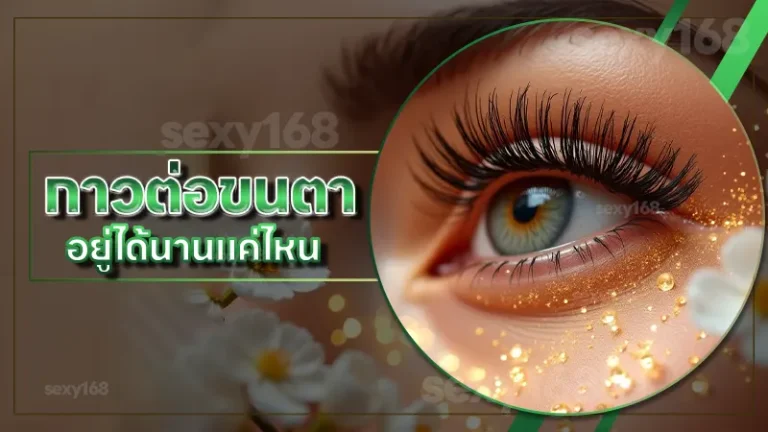 กาวต่อขนตา อยู่ได้นานแค่ไหน