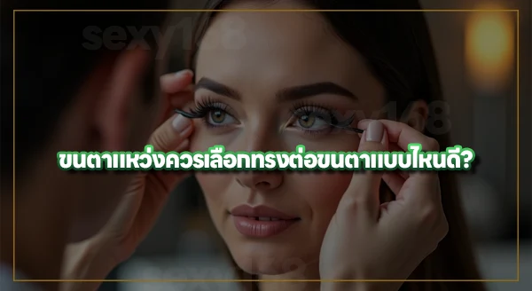 ขนตาแหว่ง ต่อขนตาแก้ได้ไหม