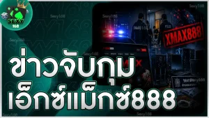 ข่าวจับกุม เอ็กซ์แม็กซ์888
