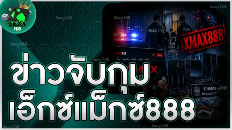 ข่าวจับกุม เอ็กซ์แม็กซ์888