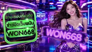 ข่าวปิดเว็บพนัน WON668