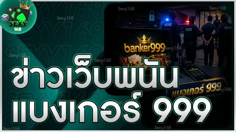 ข่าวเว็บพนัน แบงเกอร์ 999