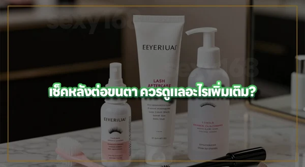 ข้อห้ามหลังการต่อขนตา มีอะไร