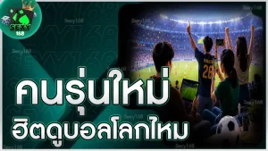 คนรุ่นใหม่ ฮิตดูบอลโลกไหม