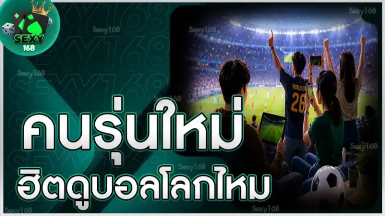 คนรุ่นใหม่ ฮิตดูบอลโลกไหม