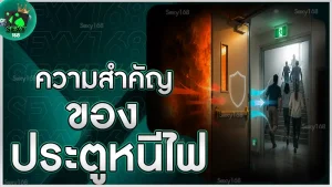 ความสำคัญของ ประตูหนีไฟ
