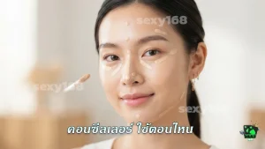 คอนซีลเลอร์ ใช้ตอนไหน
