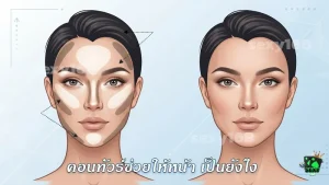 คอนทัวร์ช่วยให้หน้า เป็นยังไง