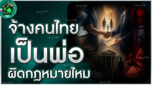 จ้างคนไทยเป็นพ่อ ผิดกฎหมายไหม