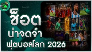 ช็อตน่าจดจำ ฟุตบอลโลก 2026
